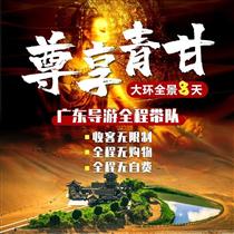 【尊享青甘】大環(huán)線雙飛8天游(莫高窟、翡翠湖、東臺吉乃爾湖、茶卡鹽湖、青海湖、互助土族風情園、黃河游船（風情線） 雙飛8天游)